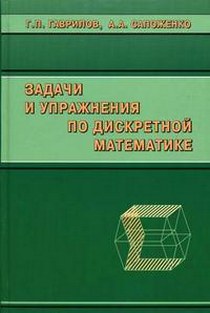 Гаврилов Г.П., Сапоженко А.А. - Задачи и упражнения по дискретной математике 
