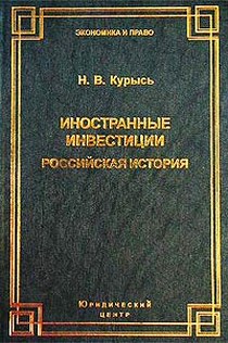 Курысь Н.В. - Иностранные инвестиции: Российская история (правовое исследование) 