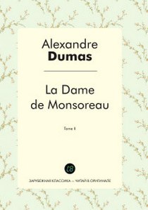 Dumas A. La Dame de Monsoreau. Tome II 
