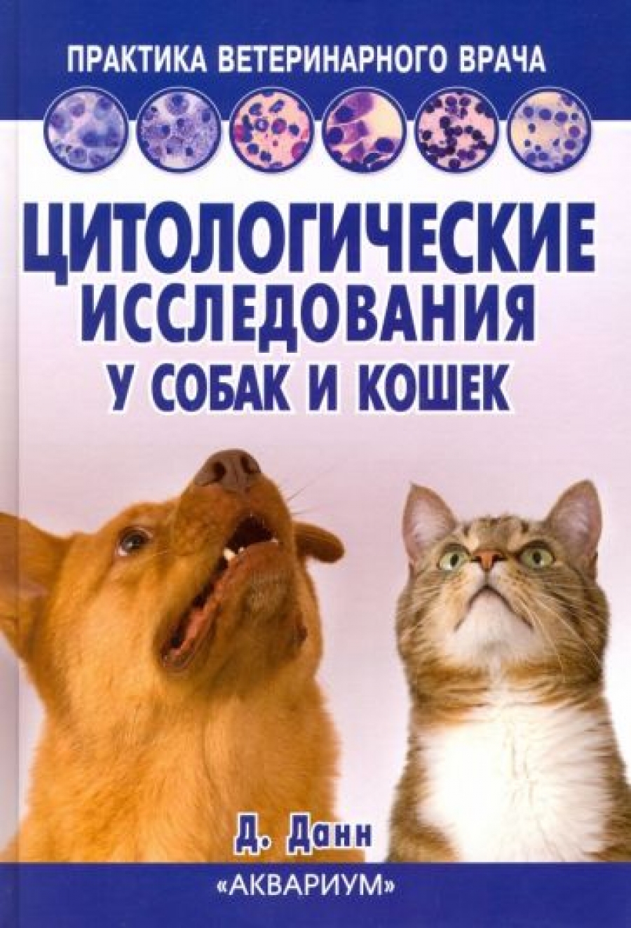 Цитологические исследования у собак и кошек 