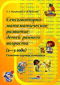 т в высокова сенсомоторное развитие детей раннего возраста программа. математическое развитие детей раннего возраста 2-3 года. сенсомоторное развитие дошкольников. формирование сенсомоторных функций. зона развития мелкой моторики в логопедическом кабинете.