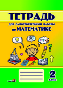 Тетрадь для самостоятельной работы математике 1. Тетрадь для математики. Математическая тетрадь. Математика тетрадь для самостоятельных. Тетради для математики для 2 класса.