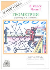 Купить Тетрадь По Геометрии 8 Класс