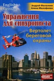 Фалалеев А., Малофеева А. Упражнения для синхрониста. Вертолет береговой охраны 