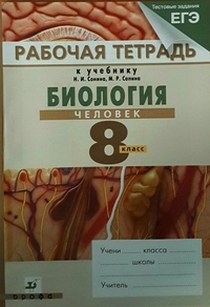 биология 8 класс человек сонин сапин. и сапин м. биология 8 класс человек сонин сапин. , сапин м. биология 8 класс сапина.