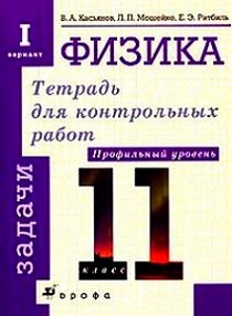 Физика 11 контрольная работа 3. Тетрадь для контрольных работ по физике. Тетрадь для контрольных работа физика Касьянов. Физика тетради для кр. Тетрадь для контрольных работ по физике 11 класс Касьянов.