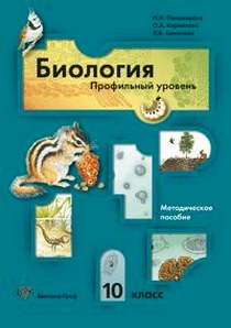 Профильный учебник по биологии 10