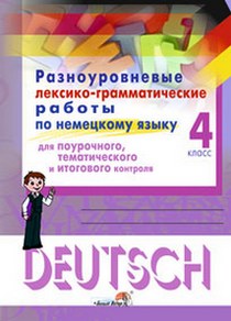 Тест немецкий язык 5 класс. Грамматические упражнения по немецкому языку. Лексико грамматический тест по немецкому языку. Лексико грамматический тест по немецкому языку. Module 8 variant 1 4 класс.