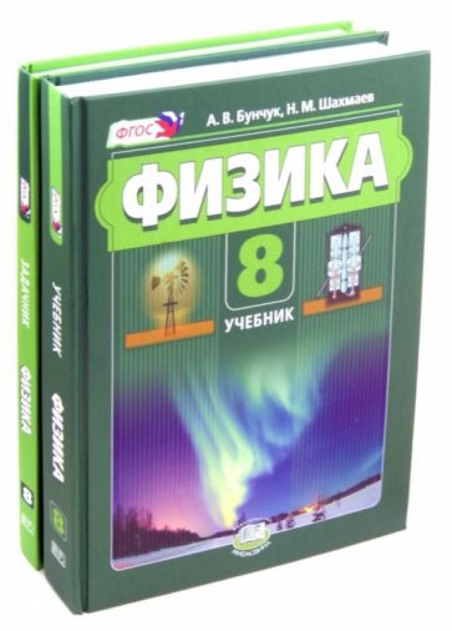 Учебник физики 8 класс перышкин. Учебник. Электронный учебник по физике 8 класс 2024. Учебник по физике 8 класс. Физика.