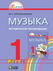 Красильникова учебник. Учебники по музыке 1 класс красильникова. Красильникова музыка учебник. Красильникова учебник. Альбом для песен в 1 класс.