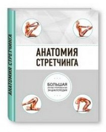 Уокер Б. Анатомия стретчинга. Большая иллюстрированная энциклопедия 