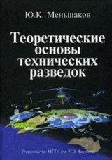 Меньшаков Ю.К. - Теоретические основы технических разведок 