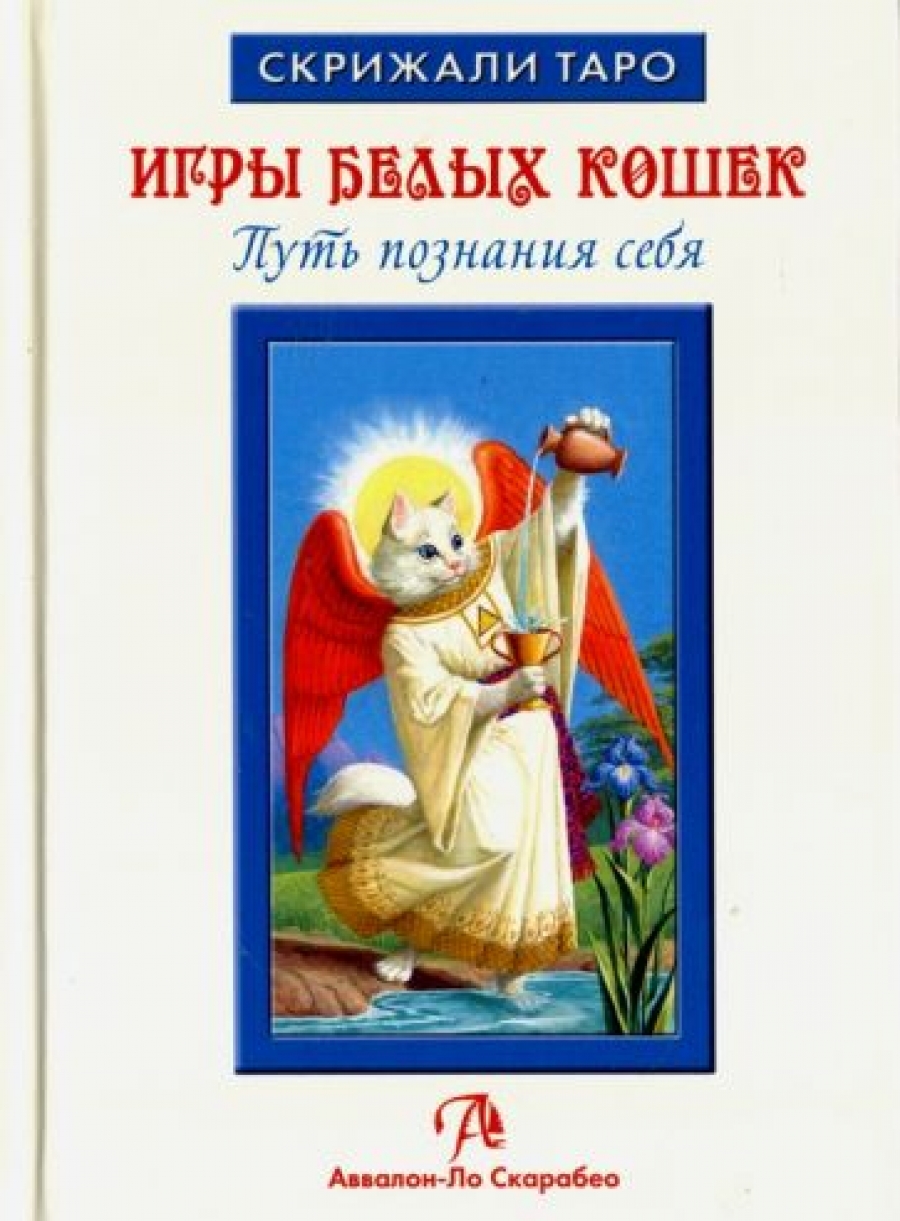 Юсупова Юлия Книга Игры Белых кошек 