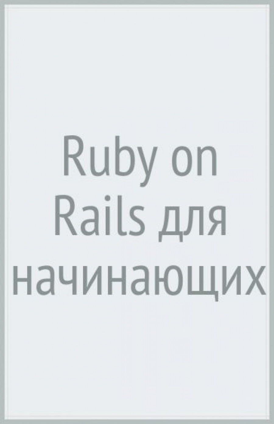  . Ruby on Rails   
