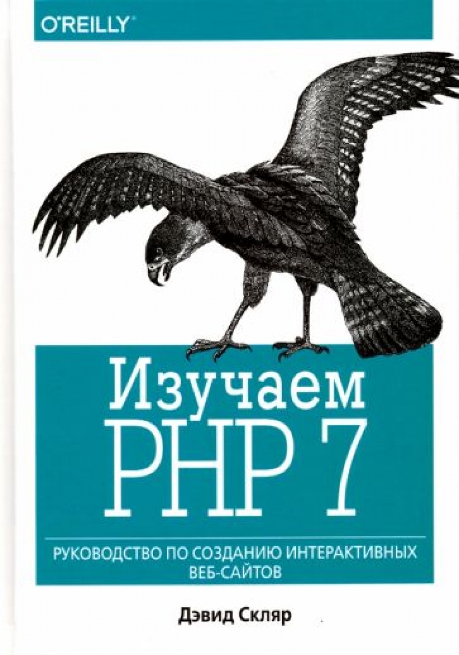 Скляр Д. Изучаем PHP 7 