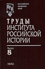Сахаров А.Н. Труды Ин-та российской истории. Вып. 8. - 2009 