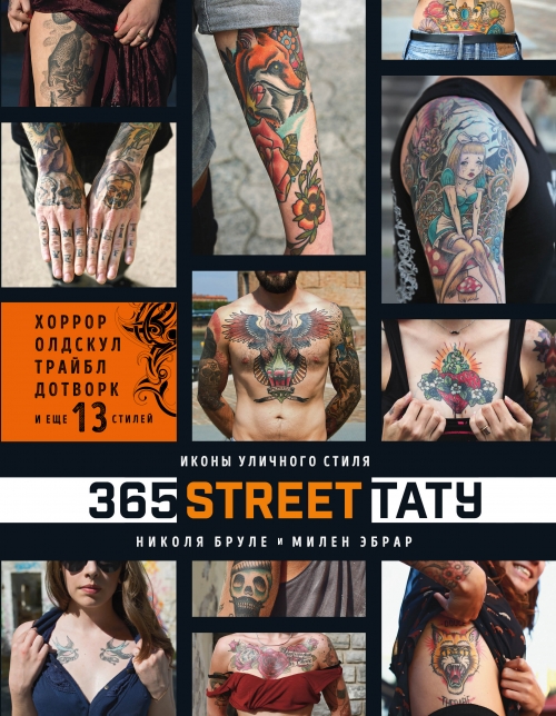 Николя Бруле, Милен Эбрар 365 street-тату. Иконы уличного стиля 