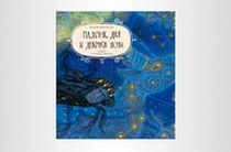 Мальчик дня и девочка ночи. Открытка с днем рождения, где девочка сидит на лавочке при луне. Мальчик дня и девочка ночи. Мальчик и девочка смотрят на звезды. Детям о мечте.