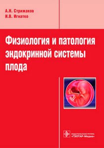 Стрижаков А.Н., Игнатко И.В. Физиология и патология эндокринной системы плода 
