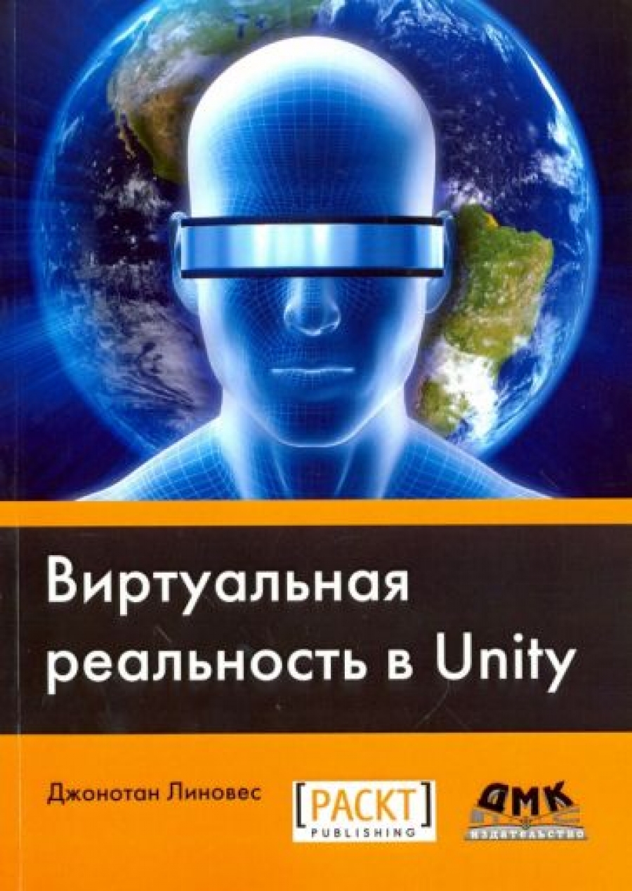 Линовес Д. - Виртуальная реальность в Unity 