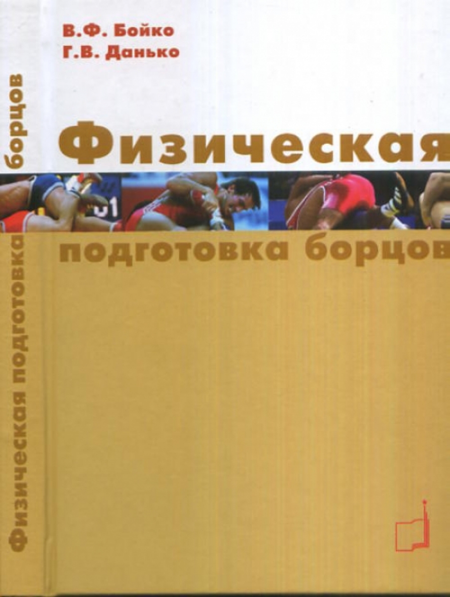 бойко в. тренировка вольной борьбы. тренировки борцов с железом. силовая подготовка борцов. силовые упражнения для дзюдоистов.