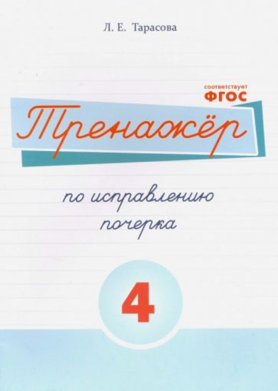 Тарасова Л.Е. Тренажер по исправлению почерка. Часть 4. ФГОС 