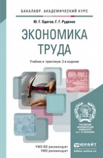 Одегов Ю.Г. - Экономика труда. Учебник для бакалавров. 2-е издание, переработанное и дополненное 