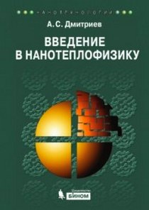 Дмитриев А.С. Введение в нанотеплофизику 