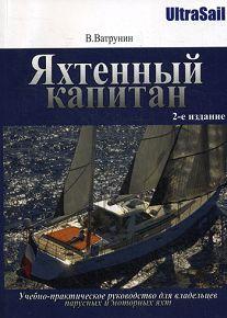 Ватрунин В. Яхтенный капитан. Учебно-практическое пособие для владельцев парусных и моторных яхт. 2- издание. 