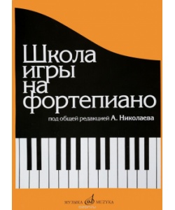 Школа Игры На Фортепиано - Николаев А., Купить C Быстрой Доставкой.