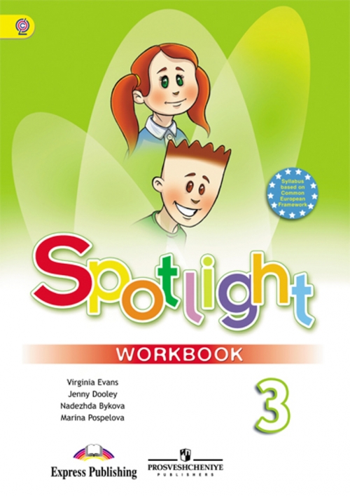 Быкова Н.И. и др. - Spotlight 3. Workbook. Рабочая тетрадь. Английский в фокусе. Третий класс. 