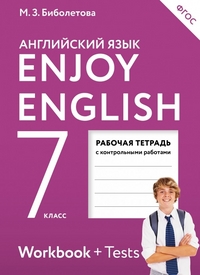 Биболетова М.З., Бабушис Е.Е. Enjoy English/Английский с удовольствием. 7 класс. Рабочая тетрадь 