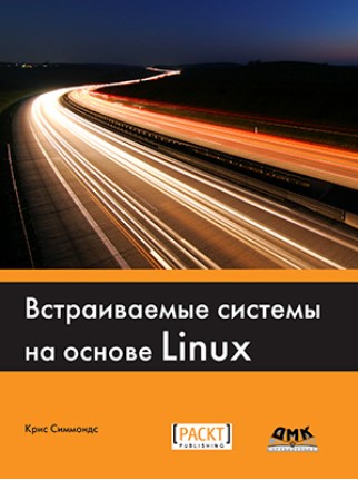 Крис Симмондс Встраиваемые системы на основе Linux 