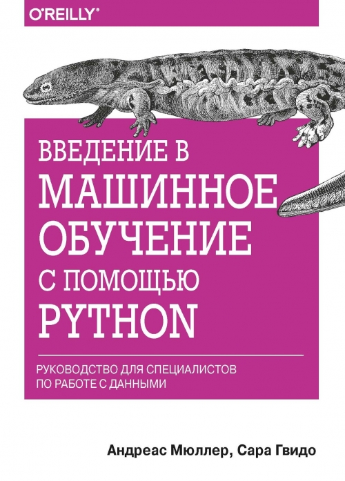 Мюллер А., Гвидо С. Введение в машинное обучение с помощью Python 