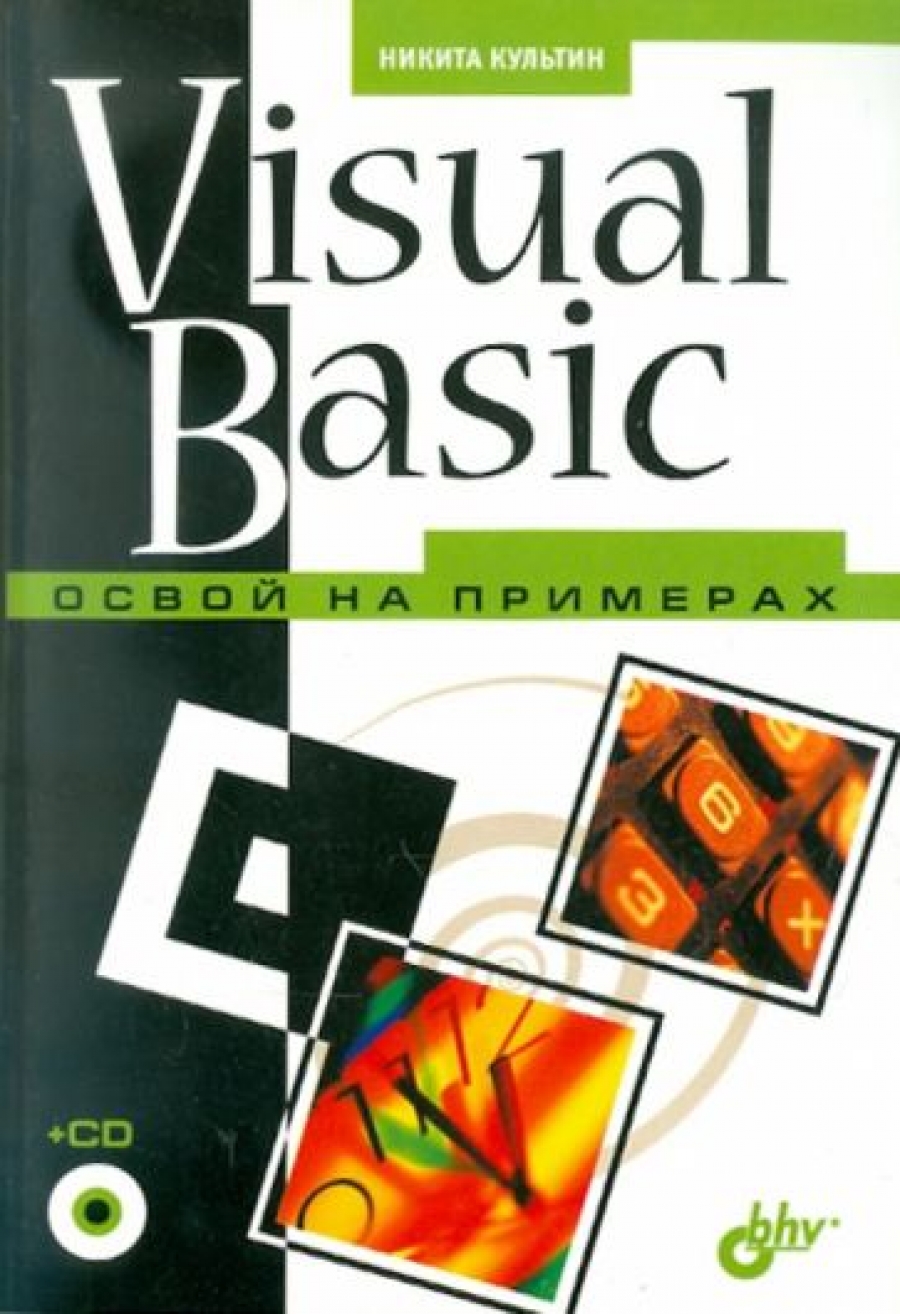 Культин Н.Б. Visual Basic. Освой на примерах (+ CD) 