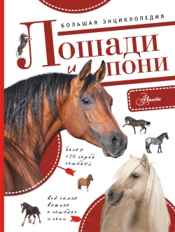 Белинг С. Большая энциклопедия. Лошади и пони 