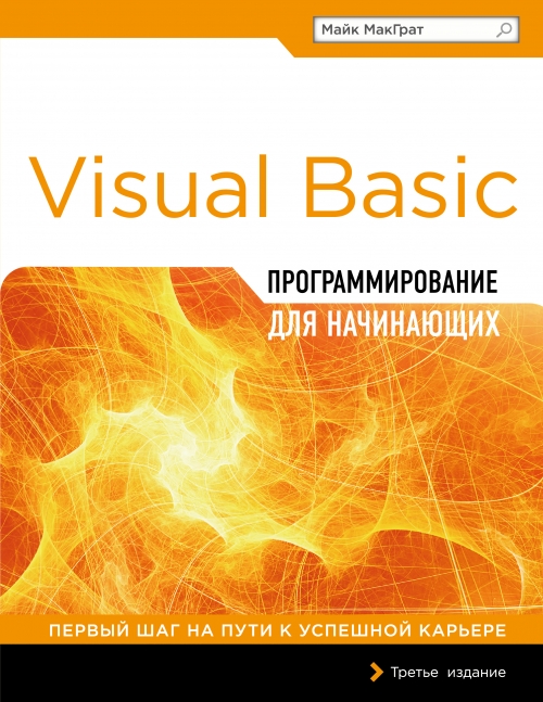 МакГрат М. Программирование на Visual Basic для начинающих 