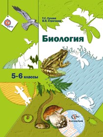 Сухова Т.С., Строганов В.И. Биология. 5-6 класс. Учебник 