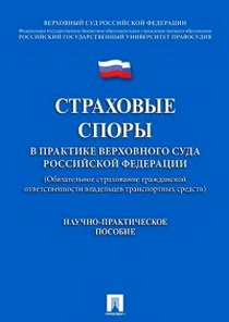 Страховые споры в практике Верховного Суда Российской Федерации (Обязательное страхование гражданской ответственности владельцев транспортных средств) 