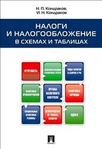 Кондраков Н.П., Кондраков И.Н. Налоги и налогообложение в схемах и таблицах 
