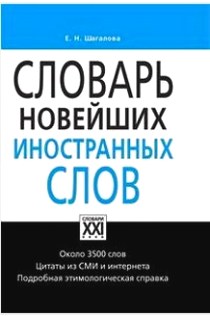 Шагалова Е.Н. Словарь новейших иностранных слов 