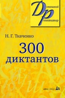 Ткаченко Наталия Григорьевна 300 диктантов 