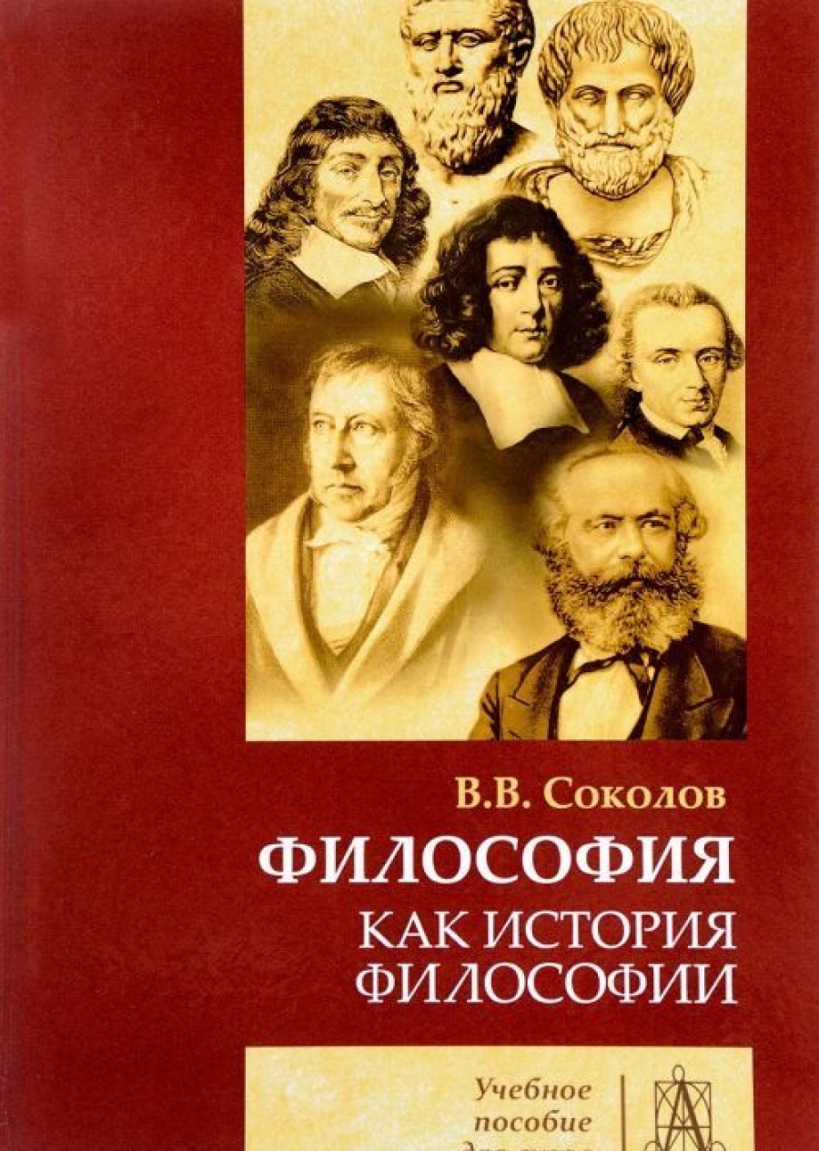 Соколов В.В Философия как история филосифии 