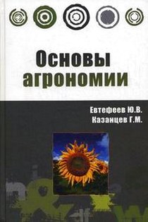 Евтефеев Ю.В., Казанцев Г.М. - Основы агрономии 