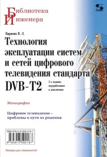 Карякин В. Технология эксплуатации систем и сетей цифрового телевидения стандарта DVB-T2 