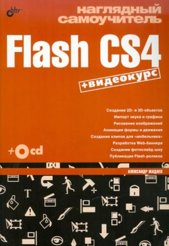  ..   Flash CS4 (+D) 