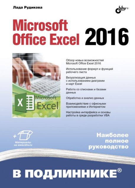 Рудикова Л.В. - Microsoft Office Excel 2016 