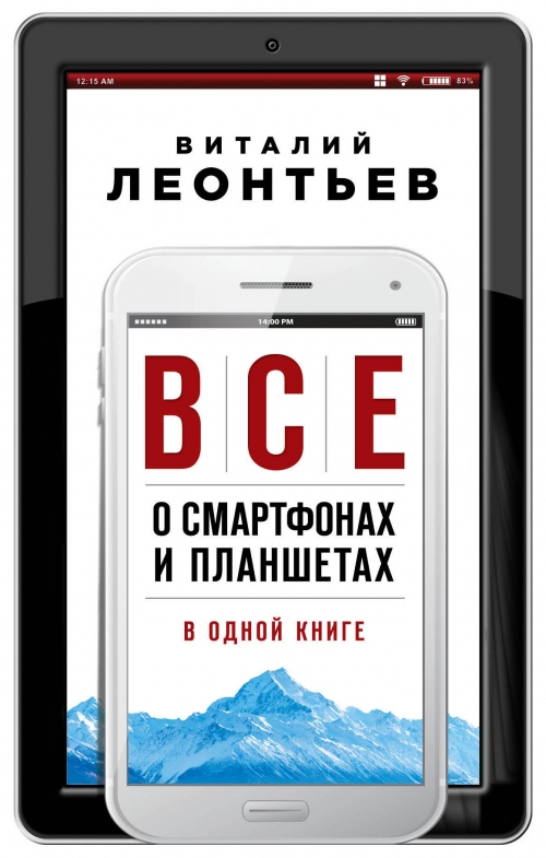 Леонтьев В.П. Все о смартфонах и планшетах в одной книге 