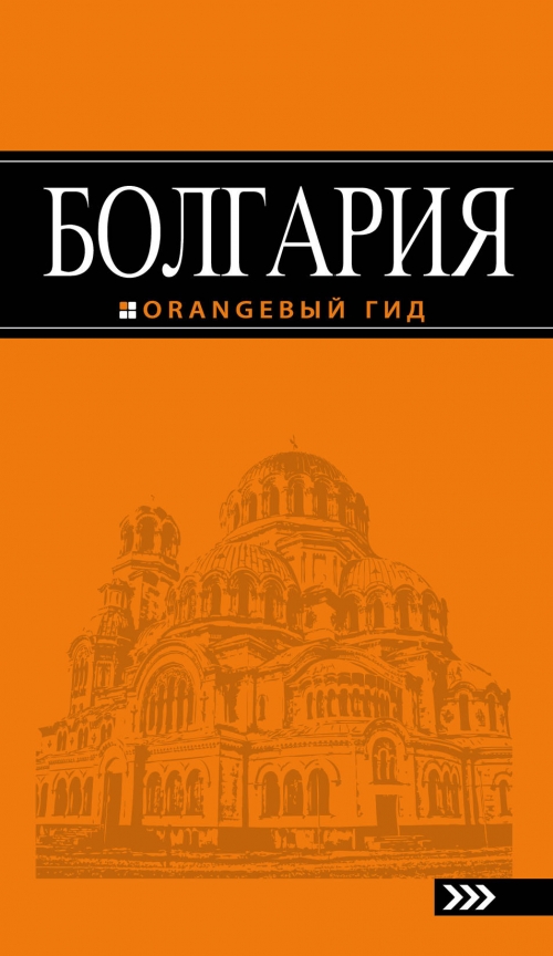 Тимофеев И.В. Болгария: путеводитель. 4-е изд., испр. и доп. 