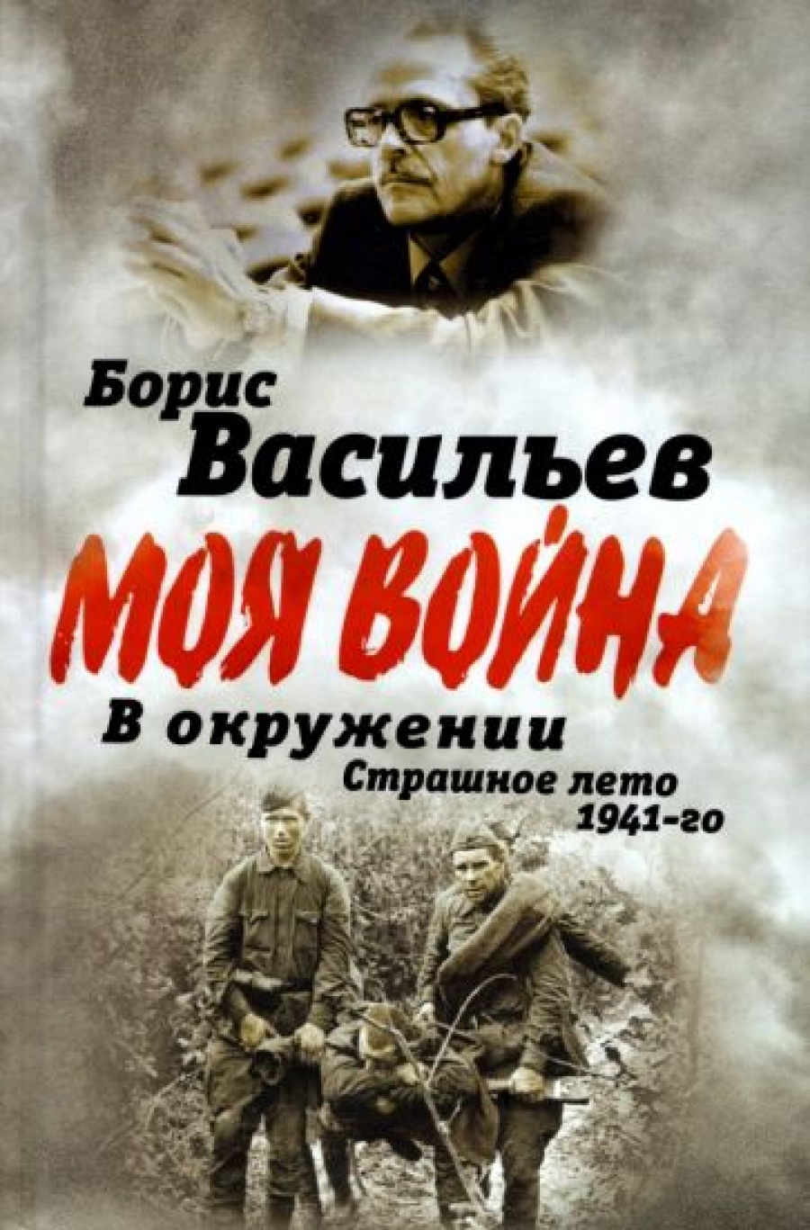 Васильев Б.Л. В окружении. Страшное лето 1941-го 